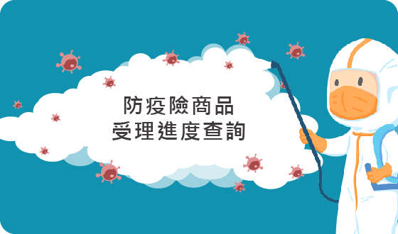 受理進度查詢