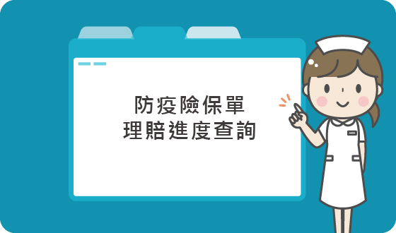 理賠進度查詢