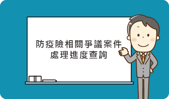 理賠進度查詢